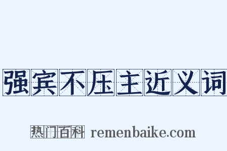 强宾不压主近义词是什么意思的图片